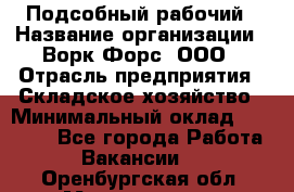 Подсобный рабочий › Название организации ­ Ворк Форс, ООО › Отрасль предприятия ­ Складское хозяйство › Минимальный оклад ­ 60 000 - Все города Работа » Вакансии   . Оренбургская обл.,Медногорск г.